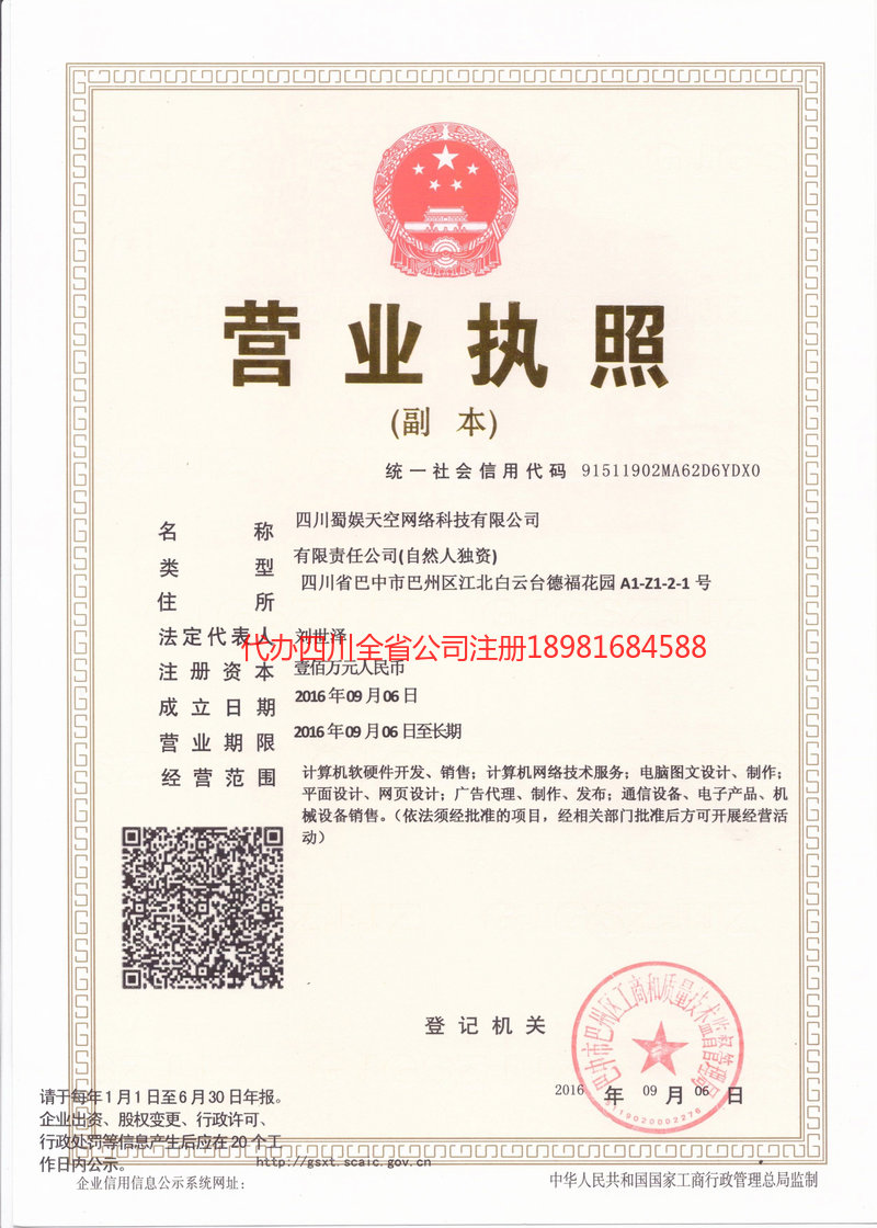 甘孜藏族自治州甘孜藏族自治州蜀娱天空网络科技有限公司