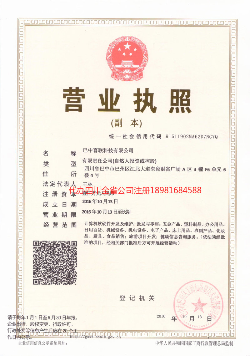 甘孜藏族自治州甘孜藏族自治州喜联科技有限公司