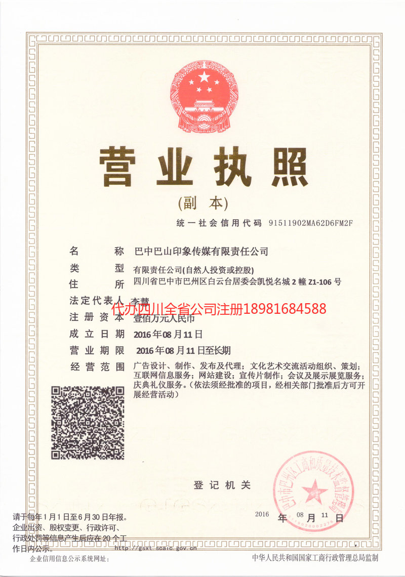 甘孜藏族自治州甘孜藏族自治州巴山印象传媒有限责任公司