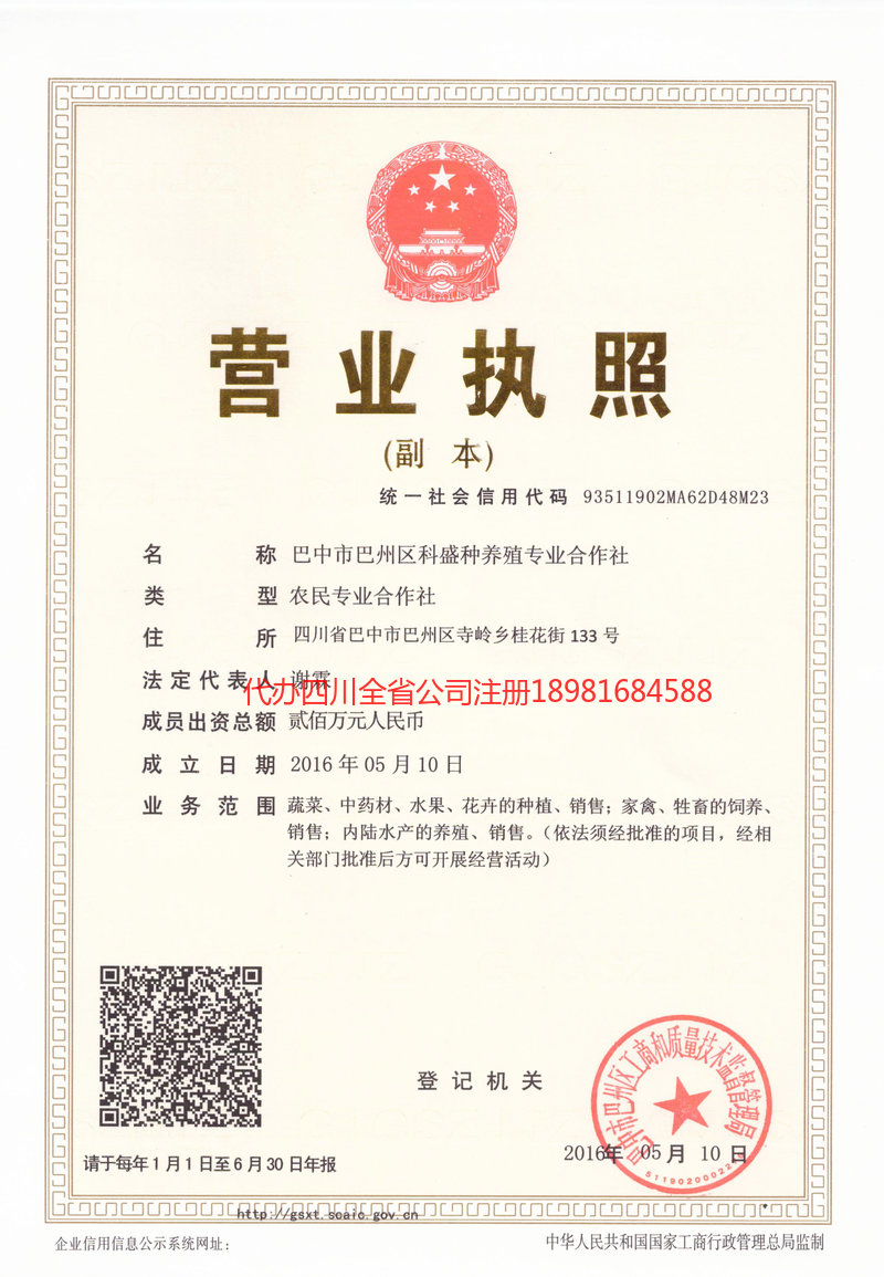 甘孜藏族自治州甘孜藏族自治州科盛种养殖专业合作社