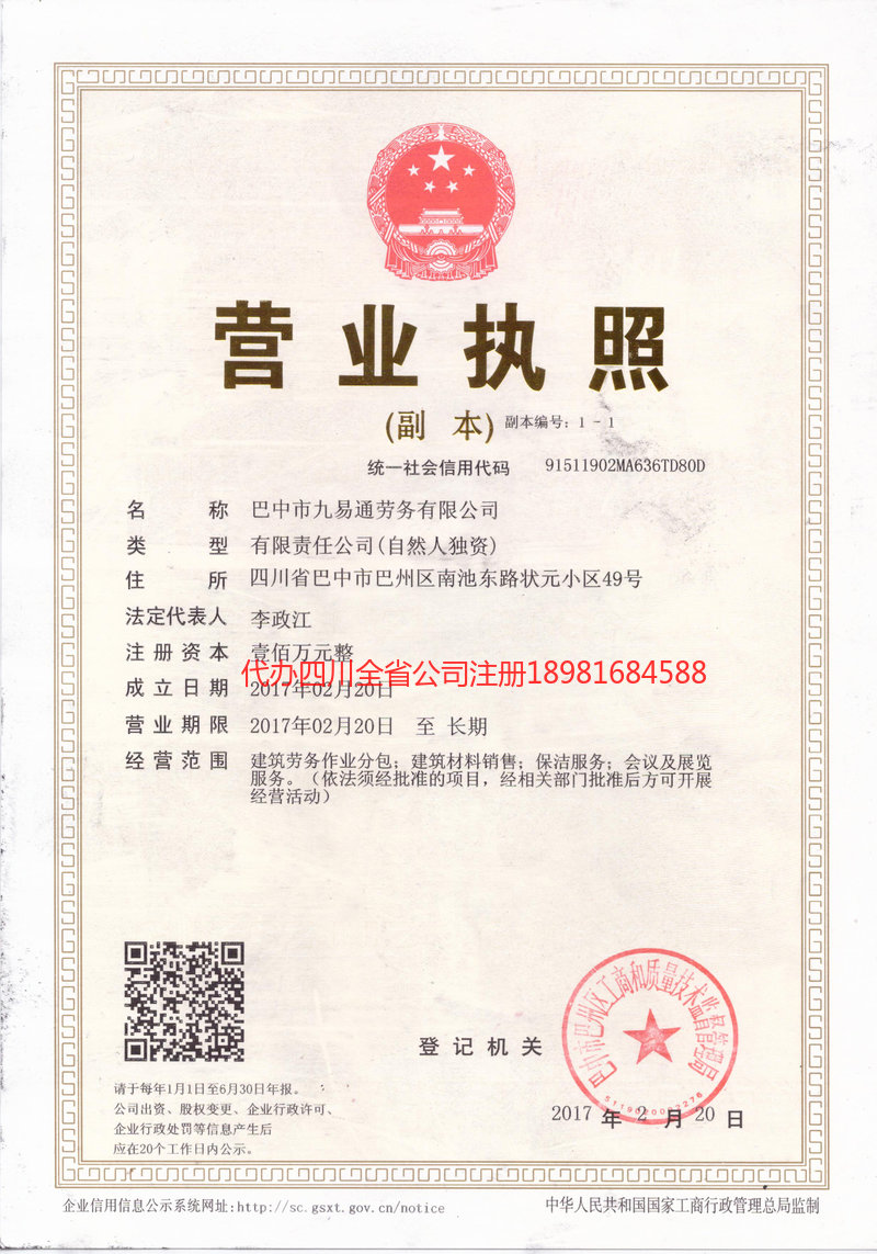 甘孜藏族自治州甘孜藏族自治州九易通劳务有限公司