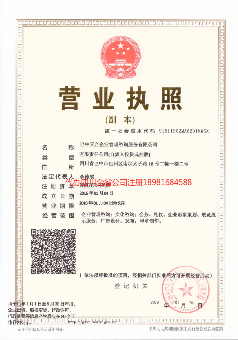 甘孜藏族自治州甘孜藏族自治州天合企业管理咨询服务有限公司