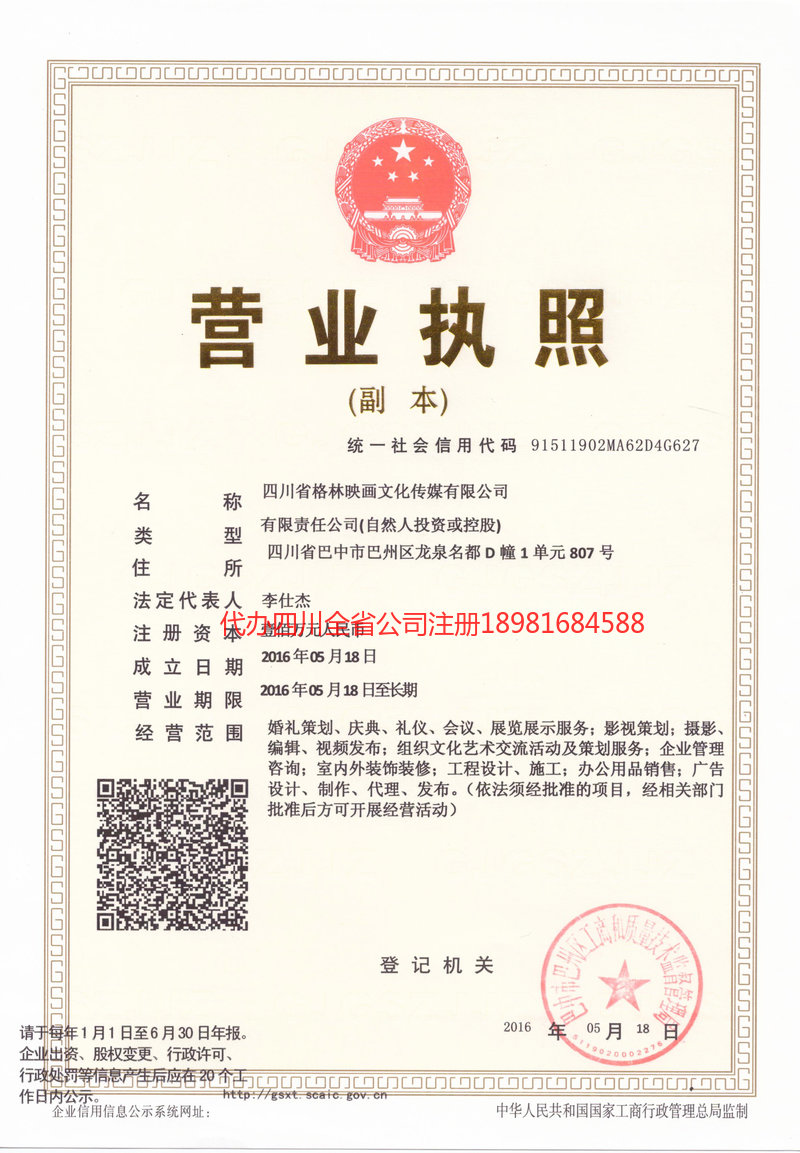 甘孜藏族自治州甘孜藏族自治州格林映画文化传媒有限公司