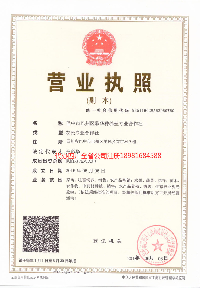 甘孜藏族自治州甘孜藏族自治州彩华种养殖专业合作社