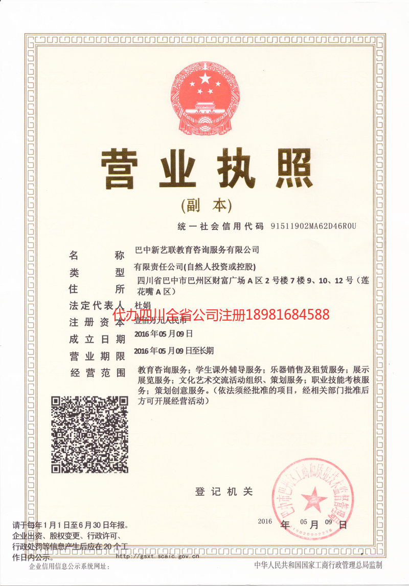 甘孜藏族自治州甘孜藏族自治州新亿联教育咨询服务有限公司