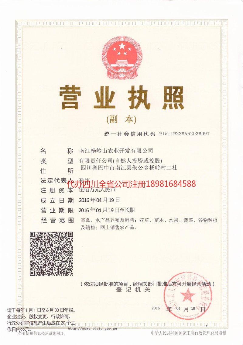 甘孜藏族自治州甘孜藏族自治州杨岭山农业开发有限公司